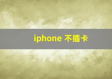 iphone 不插卡